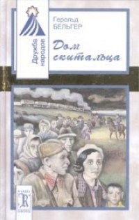 Герольд Бельгер - Дом скитальца