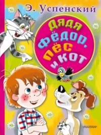 Эдуард Успенский - Дядя Федор, пес и кот. Зима в Простоквашино (сборник)