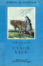 Андрей Платонов - Сухой хлеб (сборник)