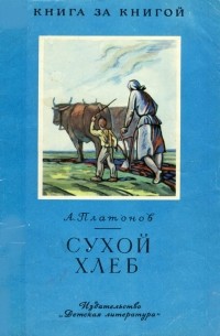 Андрей Платонов - Сухой хлеб (сборник)