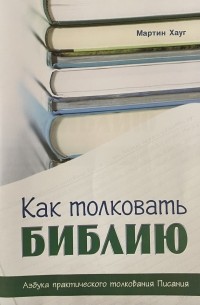 Как толковать Библию