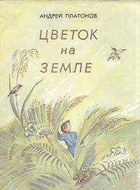 Андрей Платонов - Цветок на земле (сборник)