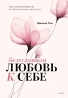 Шаинна Али - Безусловная любовь к себе