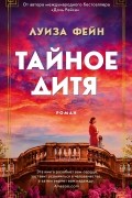 Тайное дитя