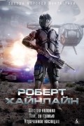 Роберт Хайнлайн - Шестая колонна. Там, за гранью. Утраченное наследие (сборник)