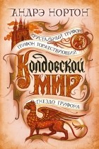 Андрэ Нортон - Хрустальный грифон. Грифон торжествующий. Гнездо грифона. Наследник Ульмсдейла (сборник)