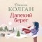Дженни Колган - Далекий берег