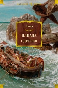  - Илиада. Одиссея (сборник)