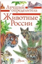  - Животные России