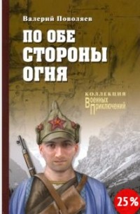 Валерий Поволяев - По обе стороны огня