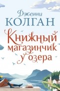 Дженни Колган - Книжный магазинчик у озера