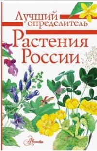 Пескова Ирина Михайловна - Растения России