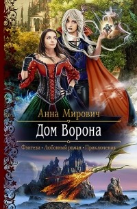 Анна Мирович - Дом Ворона