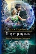Ольга Коробкова - По ту сторону Тьмы