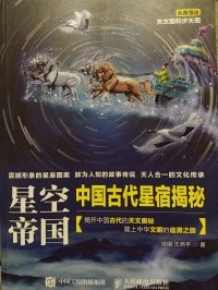 王燕平 徐刚 - 星空帝国—中国古代星宿揭秘 / Империя звёздного неба: Раскрытие секретов древнекитайских созвездий (на китайском языке)