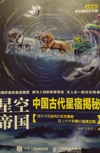 王燕平 徐刚 - 星空帝国—中国古代星宿揭秘 / Империя звёздного неба: Раскрытие секретов древнекитайских созвездий (на китайском языке)