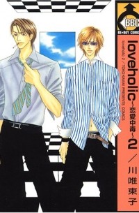 Токо Кавай - Love holic~恋愛中毒~ (2) / Loveholic - Renai Chuudoku 2