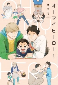 Кокоми  - オーマイヒーロー！ワンモア！/ Oh My Hero! One More!