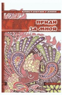 Константин Ганин - Приди за мной
