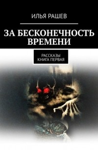 За бесконечность времени. Рассказы | Книга первая