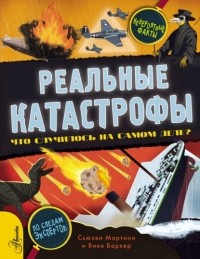 Сьюзен Мартино - Реальные катастрофы. Что случилось на самом деле?