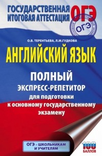  - Английский язык. Полный экспресс-репетитор для подготовки к ОГЭ