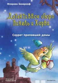 Флориан Бекерхоф - Секрет пропавшей дамы