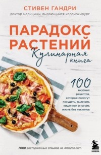 Стивен Гандри - Парадокс растений. Кулинарная книга