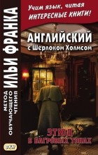 Артур Конан Дойл - Английский с Шерлоком Холмсом. Этюд в багровых тонах = A. Conan Doyle. A Study in Scarlet