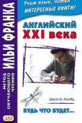 Джон М. Флойд - Английский XXI века. Джон М. Флойд. Будь что будет… Избранные рассказы = John M. Floyd. Saving Grace. Selected stories