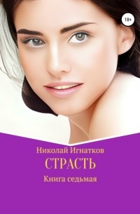 Страсть. Книга седьмая