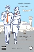 Николай Юрконенко - Белый олень. Часть 2. Стюардесса