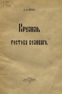 Андрей Титов - Кремль Ростова Великого