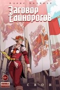 Алекс Хатчетт - Заговор единорогов. Свои. Том 2