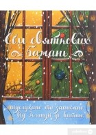  - Сім святкових бажань. Підслухано та записано від Ісландії до Китаю
