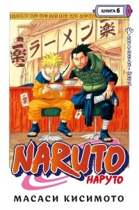 Масаси Кисимото - Naruto. Наруто. Книга 6. Бой в Листве. Финал