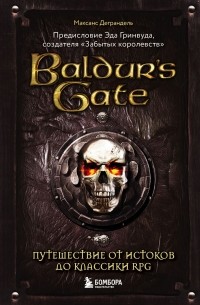 Максанс Деграндель - Baldur's Gate. Путешествие от истоков до классики RPG