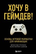 Хочу в геймдев! Основы игровой разработки для начинающих