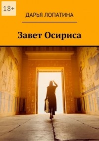 Дарья Лопатина - Завет Осириса