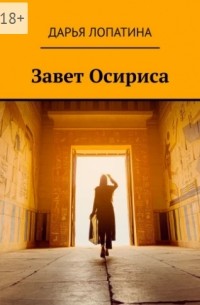 Дарья Лопатина - Завет Осириса