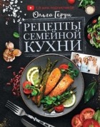 Ольга Герун - Рецепты семейной кухни