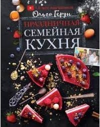 Ольга Герун - Праздничная семейная кухня