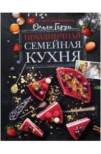 Ольга Герун - Праздничная семейная кухня