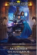 Академия фамильяров. Секрет темного прошлого