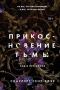 Скарлетт Сент-Клэр - Прикосновение тьмы