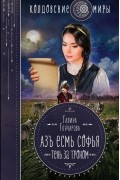 Галина Гончарова - Азъ есмь Софья. Тень за троном