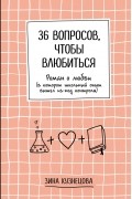 Зина Кузнецова - 36 вопросов, чтобы влюбиться