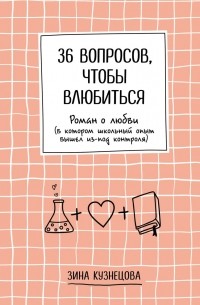 Зина Кузнецова - 36 вопросов, чтобы влюбиться