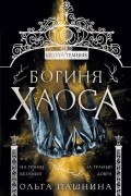 Ольга Пашнина - Богиня хаоса