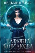 Татьяна Корсакова - Ведьмин круг
